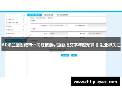 AC米兰因财政审计问题被要求重新提交本年度预算 引发业界关注