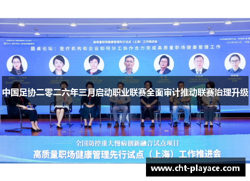 中国足协二零二六年三月启动职业联赛全面审计推动联赛治理升级