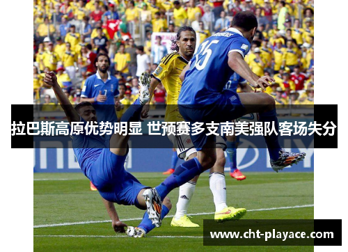 拉巴斯高原优势明显 世预赛多支南美强队客场失分