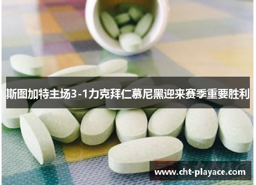 斯图加特主场3-1力克拜仁慕尼黑迎来赛季重要胜利