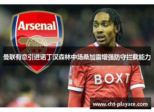 曼联有意引进诺丁汉森林中场桑加雷增强防守拦截能力
