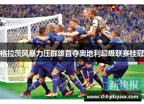 格拉茨风暴力压群雄首夺奥地利超级联赛桂冠