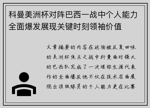 科曼美洲杯对阵巴西一战中个人能力全面爆发展现关键时刻领袖价值