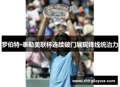 罗伯特·泰勒美联杯连续破门展现锋线统治力