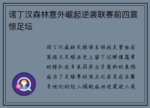 诺丁汉森林意外崛起逆袭联赛前四震惊足坛