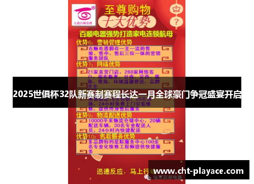 2025世俱杯32队新赛制赛程长达一月全球豪门争冠盛宴开启