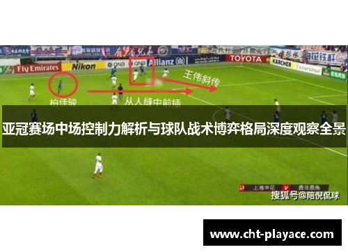 亚冠赛场中场控制力解析与球队战术博弈格局深度观察全景