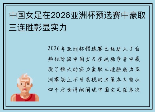 中国女足在2026亚洲杯预选赛中豪取三连胜彰显实力