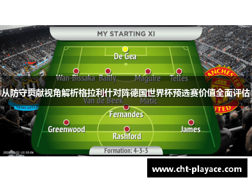 从防守贡献视角解析格拉利什对阵德国世界杯预选赛价值全面评估