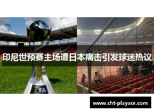 印尼世预赛主场遭日本痛击引发球迷热议