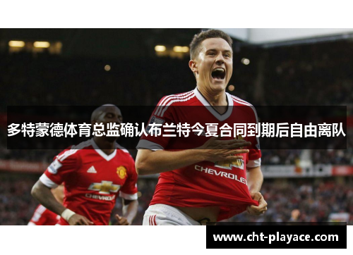 多特蒙德体育总监确认布兰特今夏合同到期后自由离队