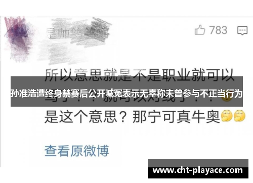 孙准浩遭终身禁赛后公开喊冤表示无辜称未曾参与不正当行为