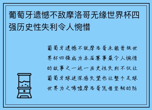 葡萄牙遗憾不敌摩洛哥无缘世界杯四强历史性失利令人惋惜