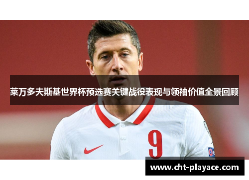 莱万多夫斯基世界杯预选赛关键战役表现与领袖价值全景回顾 莱万多夫斯基世界杯预选赛关键战役表现与领袖价值全景回顾