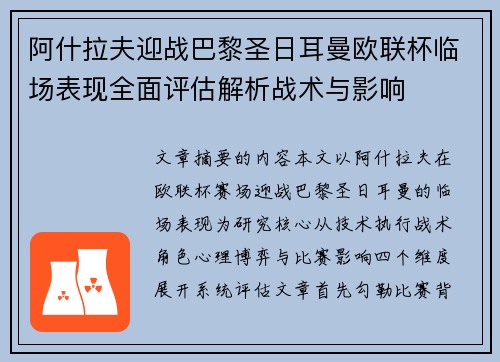 阿什拉夫迎战巴黎圣日耳曼欧联杯临场表现全面评估解析战术与影响