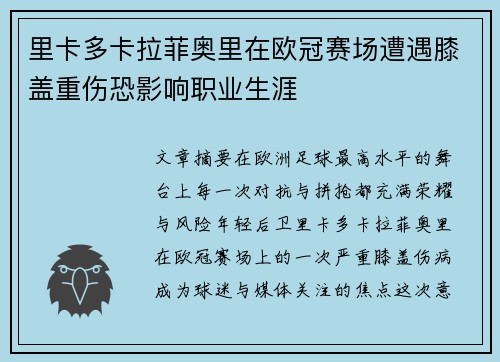里卡多卡拉菲奥里在欧冠赛场遭遇膝盖重伤恐影响职业生涯 里卡多卡拉菲奥里在欧冠赛场遭遇膝盖重伤恐影响职业生涯