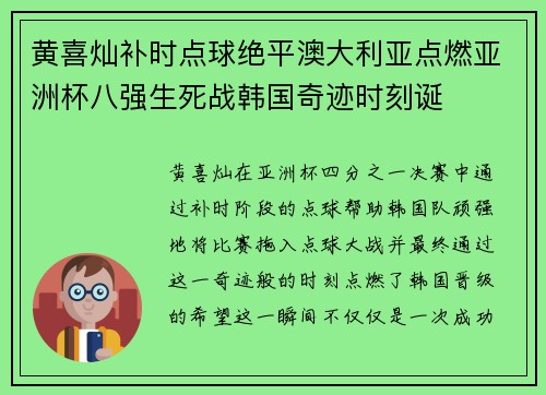 黄喜灿补时点球绝平澳大利亚点燃亚洲杯八强生死战韩国奇迹时刻诞