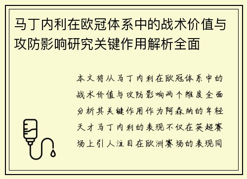 马丁内利在欧冠体系中的战术价值与攻防影响研究关键作用解析全面