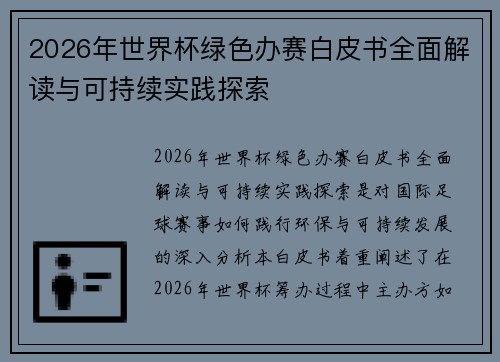 2026年世界杯绿色办赛白皮书全面解读与可持续实践探索 2026年世界杯绿色办赛白皮书全面解读与可持续实践探索