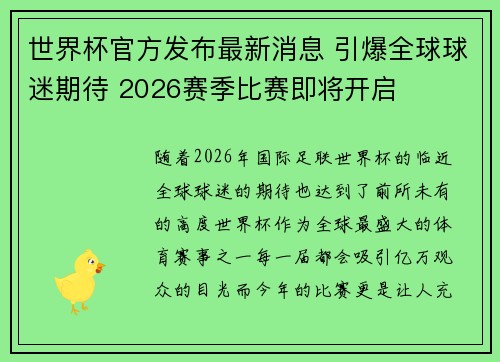世界杯官方发布最新消息 引爆全球球迷期待 2026赛季比赛即将开启