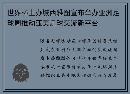 世界杯主办城西雅图宣布举办亚洲足球周推动亚美足球交流新平台