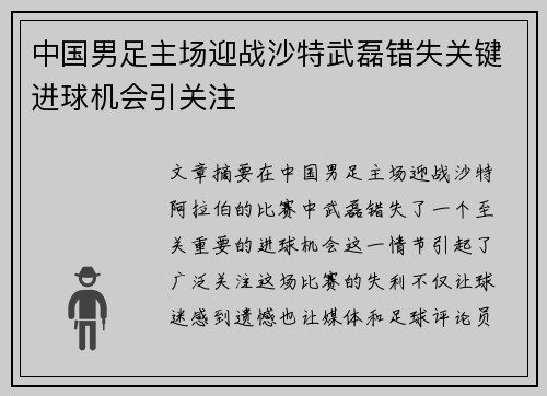 中国男足主场迎战沙特武磊错失关键进球机会引关注