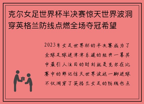 克尔女足世界杯半决赛惊天世界波洞穿英格兰防线点燃全场夺冠希望