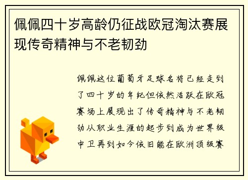 佩佩四十岁高龄仍征战欧冠淘汰赛展现传奇精神与不老韧劲