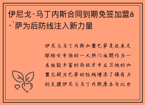 伊尼戈·马丁内斯合同到期免签加盟巴萨为后防线注入新力量