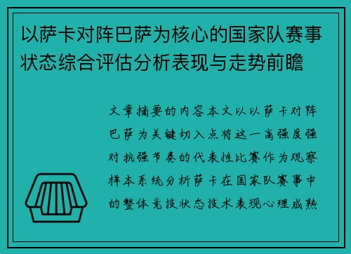 以萨卡对阵巴萨为核心的国家队赛事状态综合评估分析表现与走势前瞻