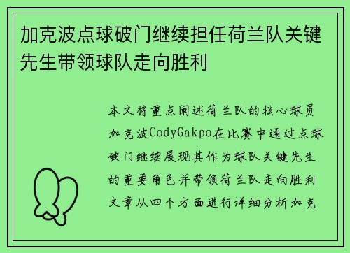 加克波点球破门继续担任荷兰队关键先生带领球队走向胜利