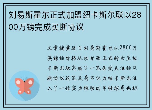 刘易斯霍尔正式加盟纽卡斯尔联以2800万镑完成买断协议