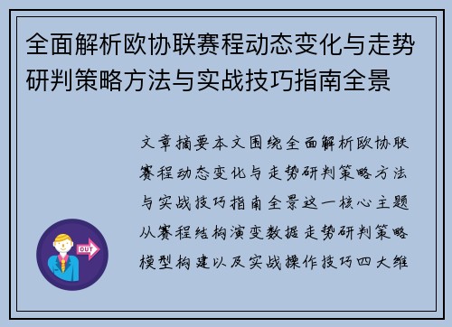 全面解析欧协联赛程动态变化与走势研判策略方法与实战技巧指南全景