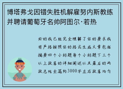 博塔弗戈因错失胜机解雇努内斯教练并聘请葡萄牙名帅阿图尔·若热