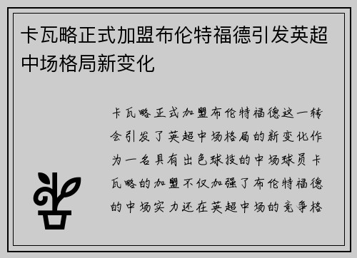 卡瓦略正式加盟布伦特福德引发英超中场格局新变化