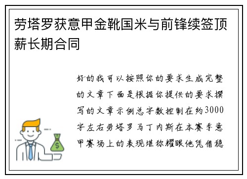 劳塔罗获意甲金靴国米与前锋续签顶薪长期合同