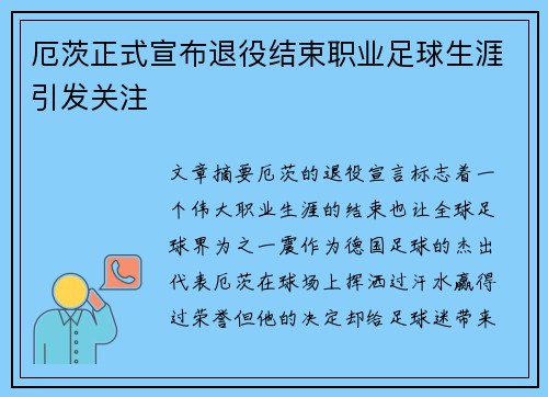 厄茨正式宣布退役结束职业足球生涯引发关注