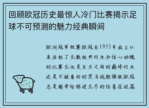 回顾欧冠历史最惊人冷门比赛揭示足球不可预测的魅力经典瞬间