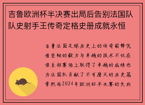 吉鲁欧洲杯半决赛出局后告别法国队队史射手王传奇定格史册成就永恒