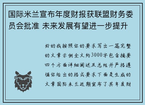 国际米兰宣布年度财报获联盟财务委员会批准 未来发展有望进一步提升