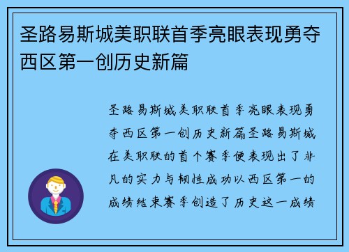 圣路易斯城美职联首季亮眼表现勇夺西区第一创历史新篇
