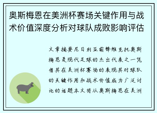 奥斯梅恩在美洲杯赛场关键作用与战术价值深度分析对球队成败影响评估
