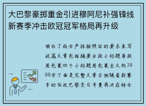 大巴黎豪掷重金引进穆阿尼补强锋线新赛季冲击欧冠冠军格局再升级