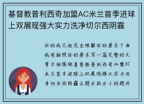 基督教普利西奇加盟AC米兰首季进球上双展现强大实力洗净切尔西阴霾