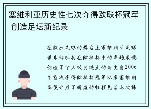 塞维利亚历史性七次夺得欧联杯冠军 创造足坛新纪录