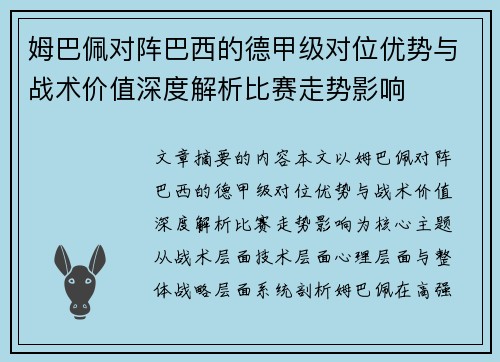 姆巴佩对阵巴西的德甲级对位优势与战术价值深度解析比赛走势影响