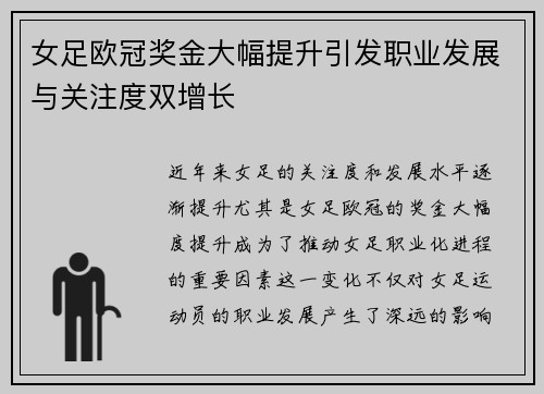 女足欧冠奖金大幅提升引发职业发展与关注度双增长