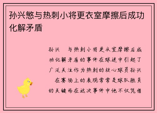 孙兴慜与热刺小将更衣室摩擦后成功化解矛盾