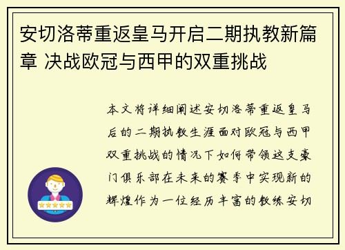 安切洛蒂重返皇马开启二期执教新篇章 决战欧冠与西甲的双重挑战