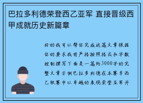 巴拉多利德荣登西乙亚军 直接晋级西甲成就历史新篇章